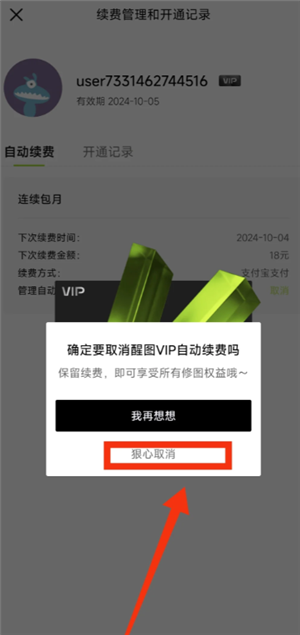 醒图怎么取消自动续费 醒图怎么取消自动扣费怎么设置