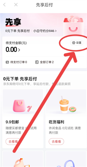 京东plus会员先享后付怎么取消 京东plus会员先享后付怎么提前还款 京东plus会员先享后付怎么取消 京东plus会员先享后付怎么提前还款