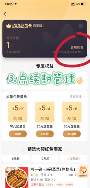 饿了么自动续费怎么关闭 饿了么自动续费怎么申请退款