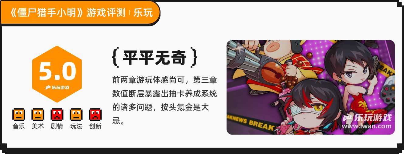 《僵尸猎手小明》:爽不起来的肉鸽元素割草游戏丨乐玩独家测评宣传图14