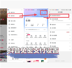 抖音怎么取消免密支付功能 抖音取消免密支付在哪设置 抖音怎么取消免密支付功能 抖音取消免密支付在哪设置