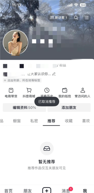 抖音怎么取消自己推荐的视频 抖音怎么取消自己推荐的作品功能