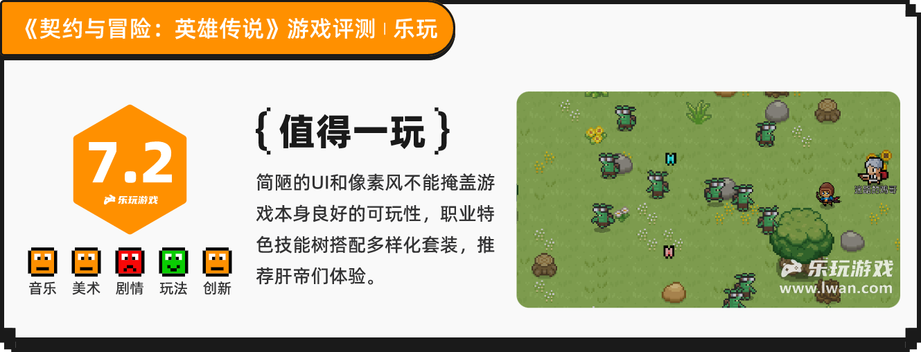 《契约与冒险：英雄传说》：刷子狂喜！超简洁像素风刷刷刷RPG丨乐玩独家测评