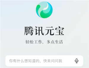 腾讯元宝是干什么的 腾讯元宝好用吗