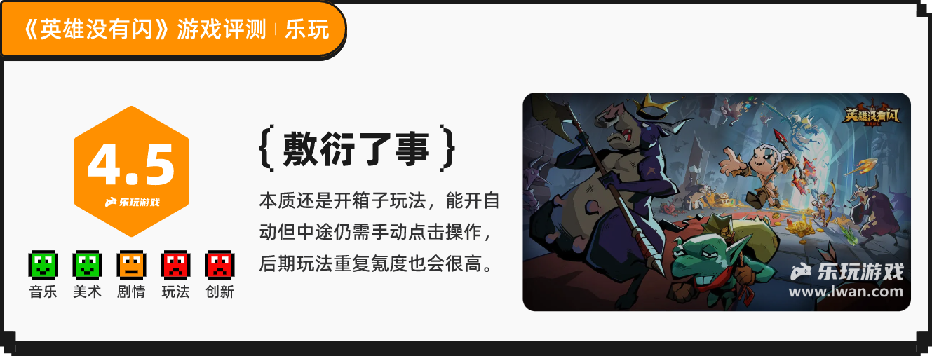 《英雄没有闪》:平A也收费?砍树和闯关结合的开箱子游戏丨乐玩独家测评