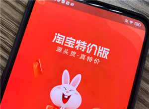 淘宝特价版和淘特是一个吗 淘宝特价版和淘特的区别
