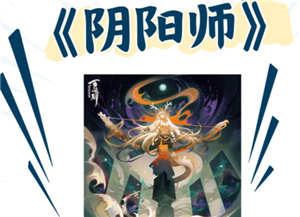 阴阳师新手攻略 阴阳师新手养什么式神