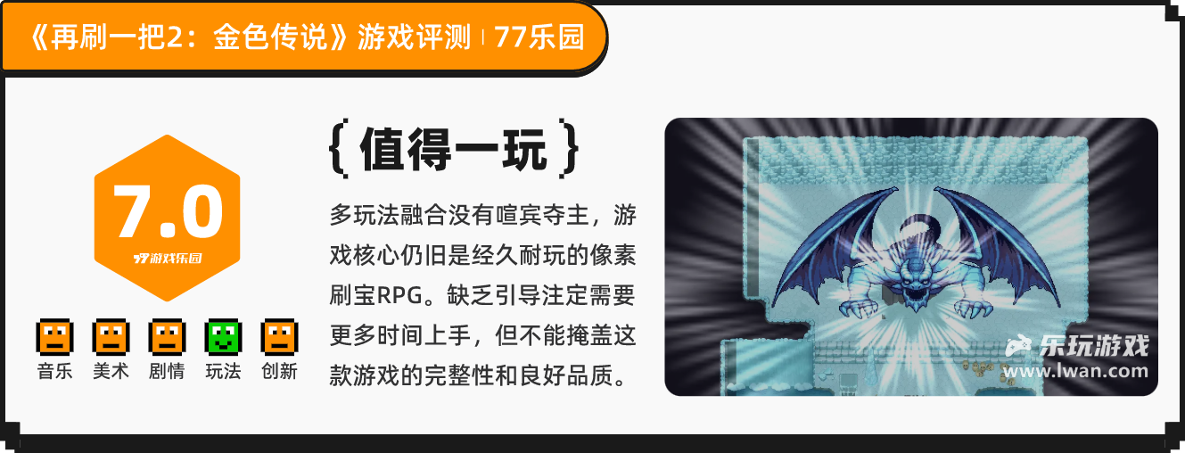 《再刷一把2：金色传说》：既融合多玩法又不喧宾夺主的像素风刷宝RPG丨乐玩独家测评宣传图15