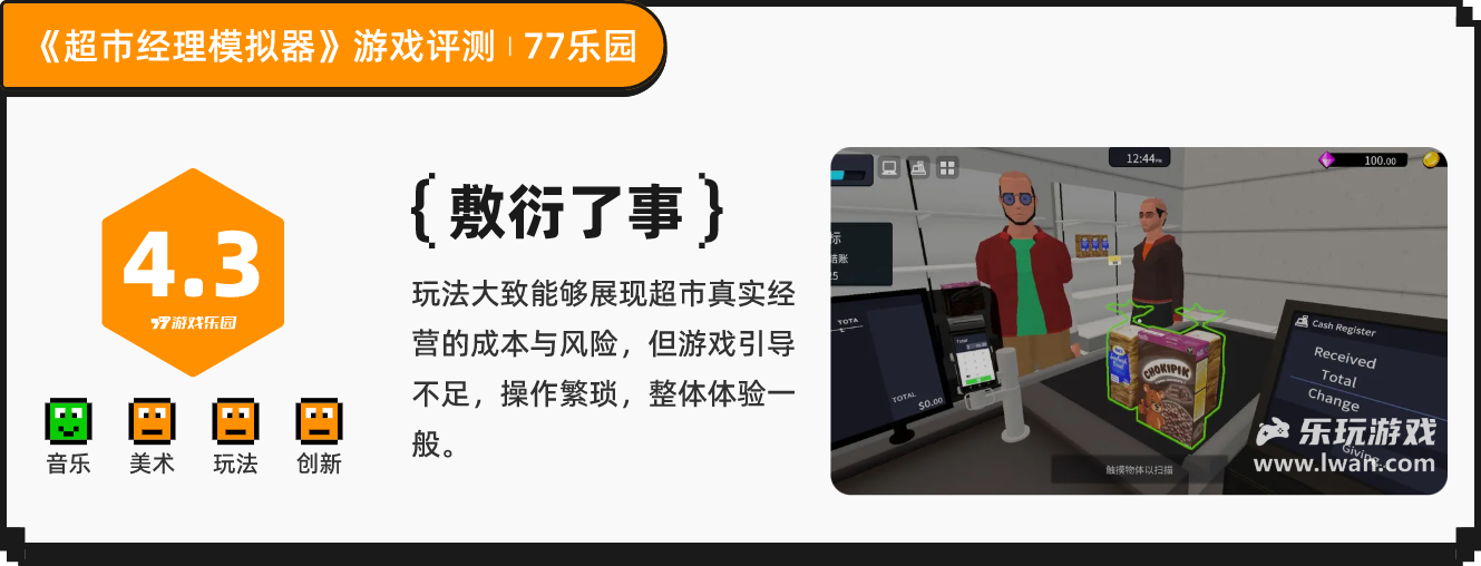 《超市经理模拟器》：交互体验极差的超市模拟经营丨乐玩独家测评宣传图17