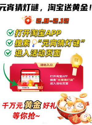 淘宝灯谜活动入口 淘宝灯谜活动怎么玩 淘宝灯谜活动入口 淘宝灯谜活动怎么玩