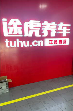 途虎养车保养贵吗 途虎养车保养机油质量有保证吗 途虎养车保养贵吗 途虎养车保养机油质量有保证吗