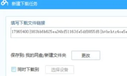 迅雷云盘怎么转到百度网盘 迅雷云盘怎么转到夸克网盘 迅雷云盘怎么转到百度网盘 迅雷云盘怎么转到夸克网盘
