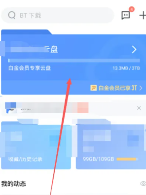 迅雷云盘怎么转到百度网盘 迅雷云盘怎么转到夸克网盘 迅雷云盘怎么转到百度网盘 迅雷云盘怎么转到夸克网盘
