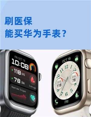 哪里刷医保买华为手表 为什么刷医保可以买华为手表 哪里刷医保买华为手表 为什么刷医保可以买华为手表