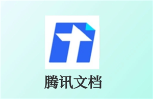 腾讯文档被删除的内容怎么恢复 腾讯文档被删除可以看到操作记录吗