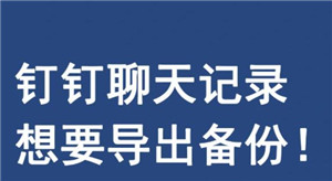 钉钉聊天记录公司看的到吗 钉钉聊天记录怎么转移到新手机