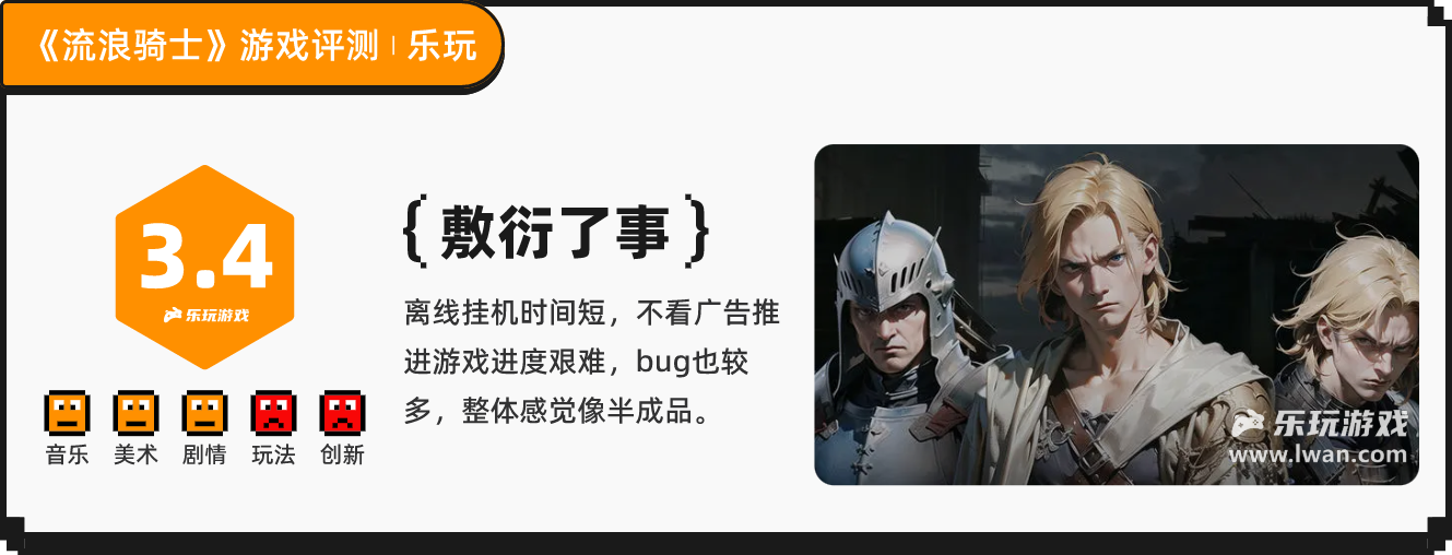 《流浪骑士》：玩了1小时50分钟都在看广告的挂机放置游戏丨乐玩独家测评宣传图9