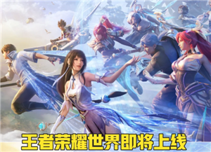王者荣耀世界什么时候上线 王者荣耀世界是手游还是端游
