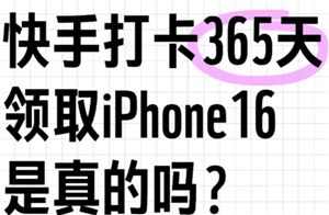 快手连续打卡白拿iphone是真的吗 快手连续打卡白拿iphone有成功的吗