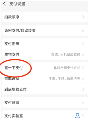 支付宝蓝环碰一碰怎么开 支付宝蓝环碰一碰用的什么
