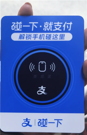 支付宝蓝环碰一碰怎么开 支付宝蓝环碰一碰用的什么