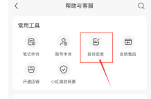 小红书举报别人看得见你举报吗 小红书举报进度在哪看 小红书举报别人看得见你举报吗 小红书举报进度在哪看