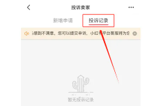 小红书举报别人看得见你举报吗 小红书举报进度在哪看 小红书举报别人看得见你举报吗 小红书举报进度在哪看