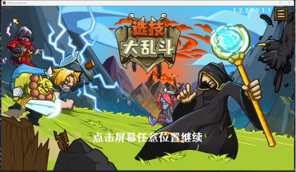 《选技大乱斗》新手攻略指南（流派篇）