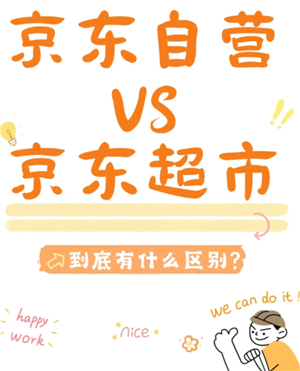 京东到家和京东有什么区别 京东到家和京东秒送有什么区别 京东到家和京东有什么区别 京东到家和京东秒送有什么区别