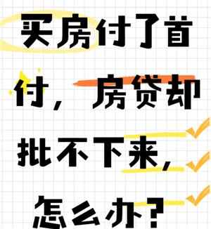 买房贷款批不下来怎么办 买房贷款批不下来首付款会退回吗 买房贷款批不下来怎么办 买房贷款批不下来首付款会退回吗