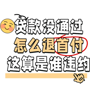 买房贷款批不下来怎么办 买房贷款批不下来首付款会退回吗 买房贷款批不下来怎么办 买房贷款批不下来首付款会退回吗