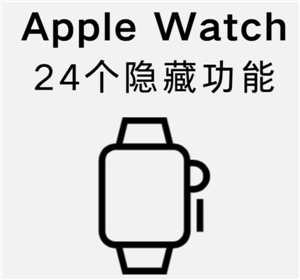 苹果手表有什么功能和作用 苹果手表怎么配对新的手机