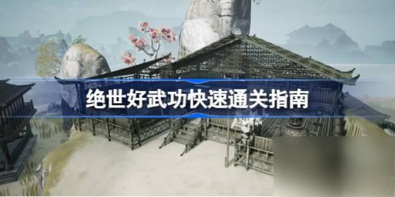 绝世好武功怎么玩才厉害？绝世好武功玩法介绍