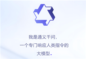 通义千问哪家开发的 通义ai免费吗
