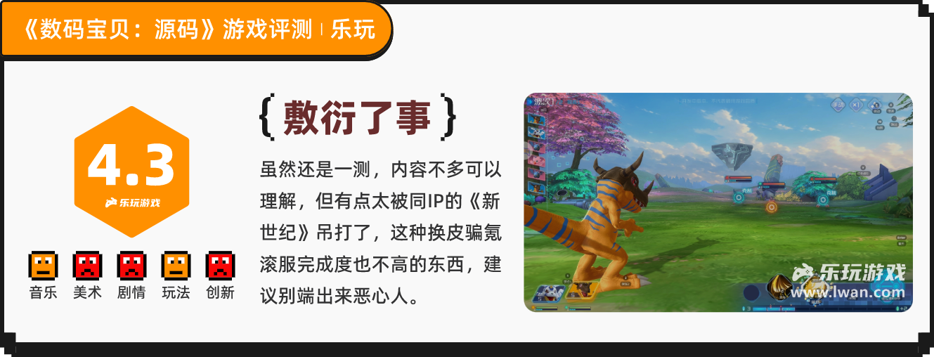 《数码宝贝:源码》:为了卖IP还专门做个游戏出来,我哭死丨乐玩独家测评