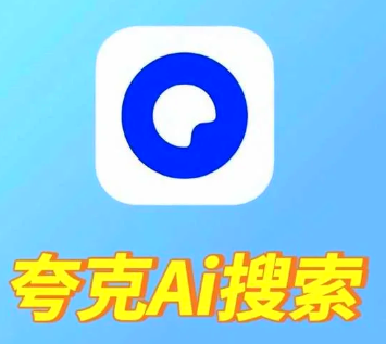 怎么关闭夸克ai搜索 夸克ai搜索取消教程