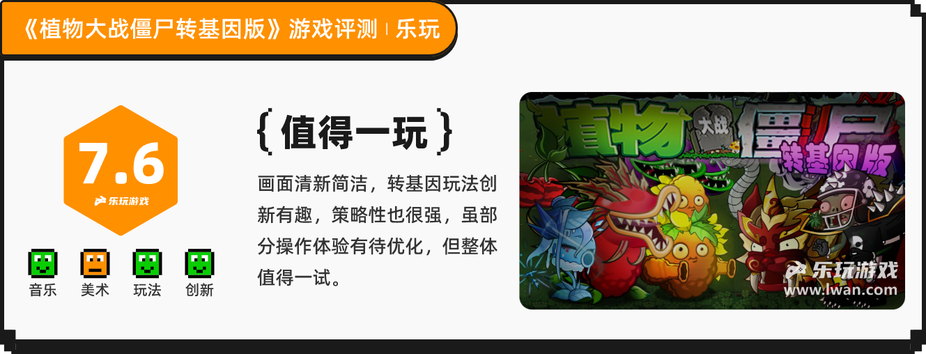 《植物大战僵尸转基因版》:还有高手?汇集多版本精华的PVZ转基因版丨乐玩独家测评宣传图13