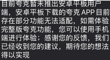 夸克平板怎么全屏 夸克平板为什么不能横屏全屏