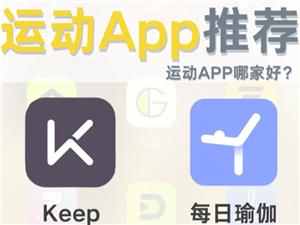每日瑜伽和keep哪个好 每日瑜伽和keep哪个会员充值更划算
