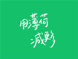 薄荷健康会员有必要开吗 薄荷健康会员怎么退款流程