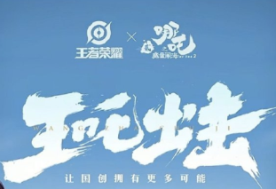 王者荣耀哪吒2联动皮肤什么时候上线 王者荣耀哪吒联动皮肤什么品质多少钱