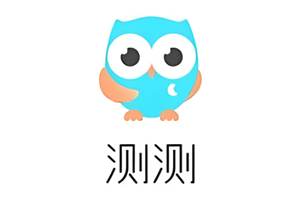 测测app真的准吗 测测app八字怎么没了