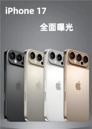 苹果17什么时候出 苹果17会有大变动吗 苹果17什么时候出 苹果17会有大变动吗