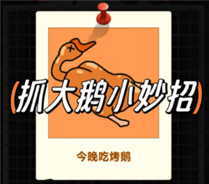 抓大鹅技巧攻略 抓大鹅最简单通关方法
