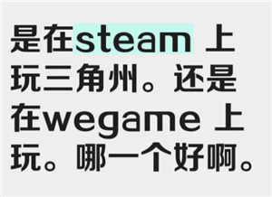三角洲行动steam和wegame哪个好 三角洲行动steam和wegame区别 三角洲行动steam和wegame哪个好 三角洲行动steam和wegame区别