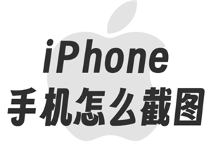 苹果手机截屏怎么操作方法 苹果手机截屏如何截长屏