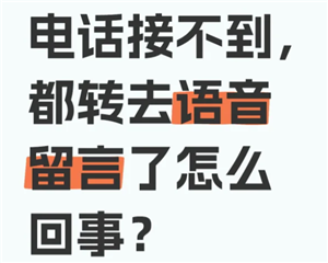 苹果手机通话已转语音留言怎么取消 苹果手机通话已转语音留言是拉黑了吗