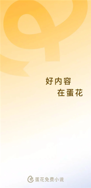 蛋花小说推文授权在哪里 蛋花小说推文要钱吗