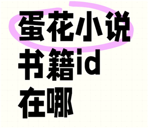 蛋花小说怎么看评论 蛋花小说怎么看书籍id