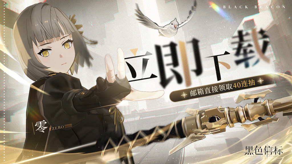 《黑色信标》公测今日开启！双视角×无限技能连携ARPG开启科幻冒险新篇章